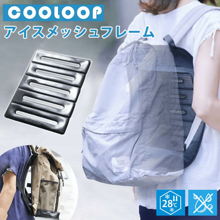 コジット アイスメッシュフレーム COOLOOP クーループ リュック 背中 ひんやり 保冷剤 熱中症対策 こもり熱 メッシュフレーム アウトドア クール PCM 【送料無料】【ASU】