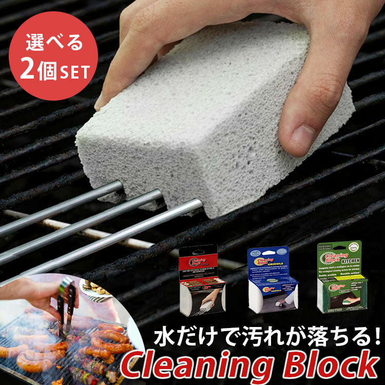 Cleaning Block 選べる2個セット（クリー二ングブロック グリル キッチン グリドル 軽石 スポンジ 洗剤不要 キャンプ アウトドア BBQ 料理 sDGS スペイン クラウドファンディング グリル 掃除）【送料無料】 1