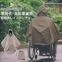 reーencor/age 車椅子に乗ったまま着用 レインポンチョ アウトドア 超撥水（リ エンカレッジ ポンチョ レインコート 車イス 自転車 レインウェア 撥水 透湿性 通気性 雨具 合羽 巾着袋付き）【一部予約】【送料無料 ポイント2倍】【5月21迄】【ASU】