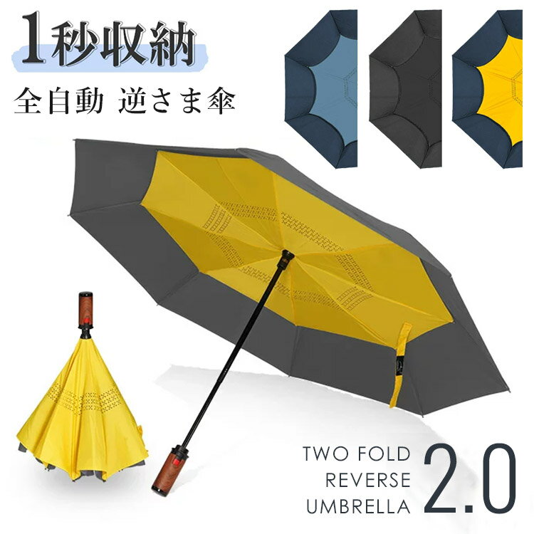 一秒収納 逆さま傘 TWO FOLD REVERSE UMBRELLA 2.0（逆さ傘 ワンタッチ 雨傘 日傘 晴雨兼用 自立式 取っ手付き 濡れにくい 直径112cm 長さ54cm 紫外線99％カット）