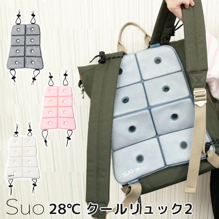 スオ　28℃　クールリュック2（Suo　coolruck2　リュック　背中　ひんやり　熱中症対策　暑さ対策　炎天下　アウトドア　クール　ユニセックス）【メール便送料無料　ポイント5倍】【7月6迄】