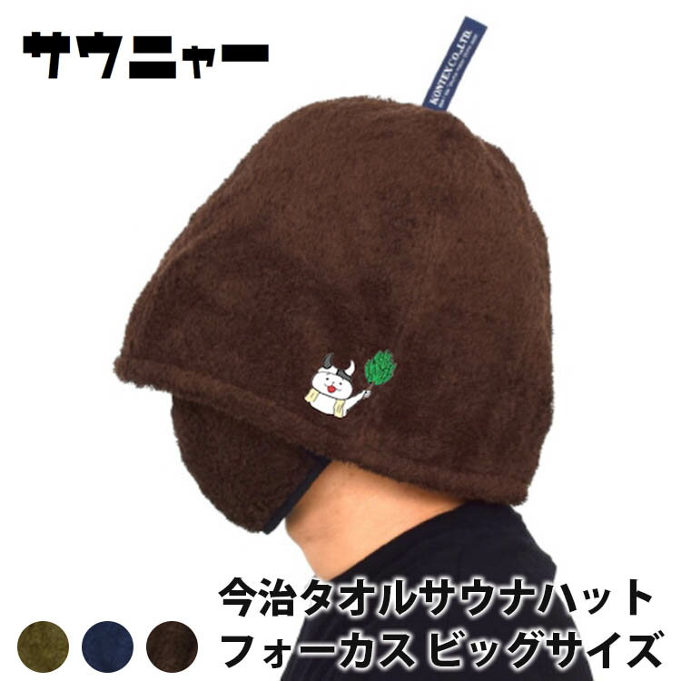 サウニャー　今治サウナハット　フォーカス　ビッグサイズ（saunya　コンテックス　FOCUS　SAUNA　HAT　サウナ　のぼせ防止　ととのい　フック　今治　タオル地　抗菌　ポケット）【メール便送料無料　ポイント3倍】【DM】【11月4迄】