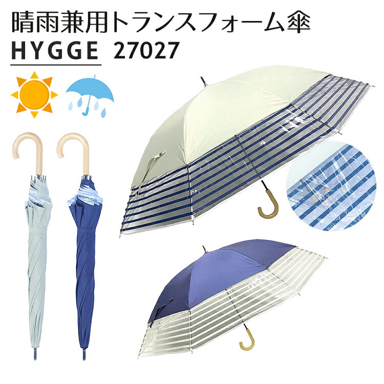 日傘 トランスフォーム傘 無地×裾ビニールボーダー 27027 ショートワイド傘 HYGGE 晴雨兼用傘（手開き 雨傘 UVカット 耐風 遮光99.99％ 60cm 45cm）