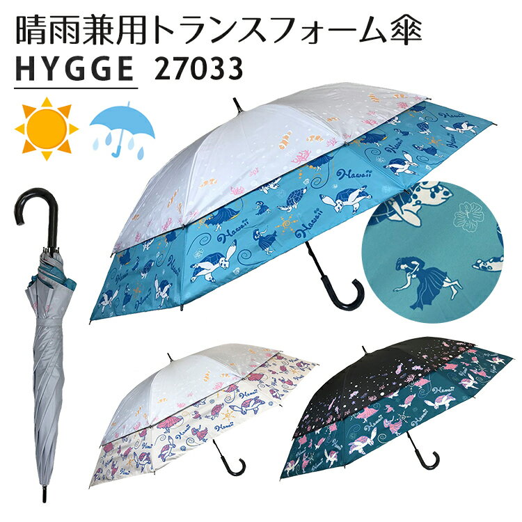 日傘 トランスフォーム傘 世界の旅 ハワイ 27033 ショートワイド傘 HYGGE 晴雨兼用傘（手開き 雨傘 UVカット 耐風 遮光99.99％ 60cm 45cm）