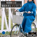 MORR 2.0 レインコート S～XLサイズ（モア レインウェア 防水 ロングコート 自転車 斜め前開き 男女兼用 通勤 通学 雨具 合羽 クラウドファンディング）【送料無料 ポイント10倍】【5月9迄】【ASU】