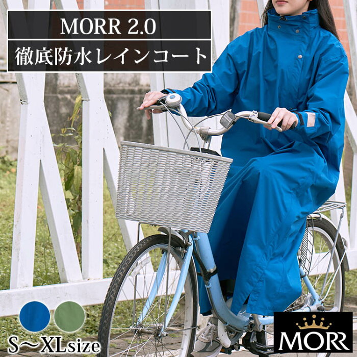 MORR　2．0　レインコート　S〜XLサイズ（モア　レインウェア　防水　ロングコート　自転車　斜め前開き　男女兼用　通勤　通学　雨具　合羽　クラウドファンディング）【送料無料　ポイント5倍　お取寄せ】【8月29迄】