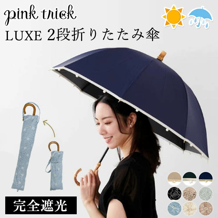 ピンクトリック　LUXE　2way　2段折りたたみ傘　完全遮光100（pink　trick　リュクス　深張り　遮光率100％　折りたたみ傘　晴雨兼用　コンパクト　軽量　レディース　日傘　雨傘　2way）【送料無料　ポイント3倍】【2月22迄】