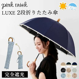 ピンクトリック 折りたたみ傘 レディース ピンクトリック LUXE 2way 2段折りたたみ傘 完全遮光100（pink trick リュクス 深張り 遮光率100％ 折りたたみ傘 晴雨兼用 コンパクト 軽量 日傘 雨傘 レディース 2way 傘 上品 ブランド）【送料無料 ポイント10倍】【5月8迄】【ASU】