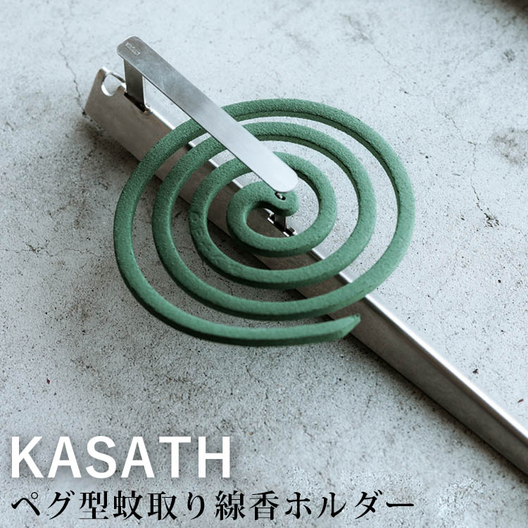 ペグ型 蚊取り線香ホルダー KASATH（カサス 虫対策 虫よけ キャンプ アウトドア スタイリッシュ 接触防止バー 吊り下げ穴 ステンレス製 クラウドファンディング）【メール便送料無料 ポイント5倍】【5月21迄】