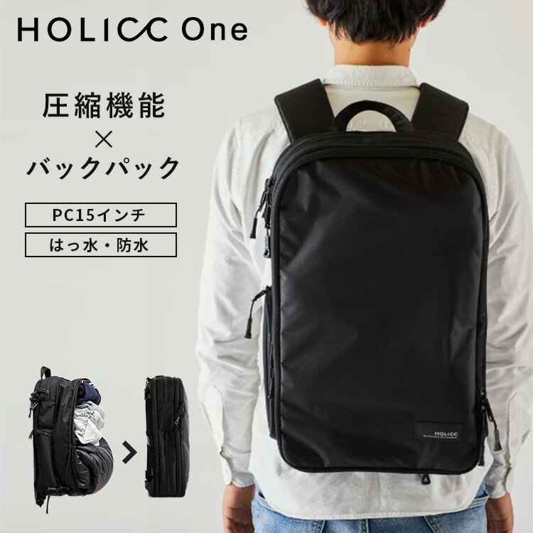 【最新版！W特典付】HOLICC One バックパック 圧縮機能付き（ホリック リュック 衣類圧縮 機内持ち込み バッグ 大容量 機内持ち込み 旅行 バッグ 撥水 防水 通勤 通学 PC収納 タブレット収納 15インチ スリングバッグ お散歩バッグ）【送料無料】【ASU】