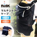 RoSK　マルチシャダンケープ　ロスク　接触冷感　断熱　UVカット（日本製　抱っこひもケープ　通気性　吸放湿性　メッシュ素材　熱中症対策　コンパクト　ポケッタブル　持ち運び　ベビーギフト　出産祝い）【送料無料　ポイント10倍】【11月21迄】【ASU】