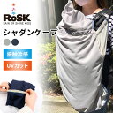 RoSK シャダンケープ ロスク UVカット率95％ 接触冷感（日本製 抱っこひもケープ 通気性 吸放湿性 メッシュ素材 熱中症対策 小さく収納できる コンパクト ポケッタブル 持ち運び 出産祝い）【送料無料 ポイント5倍】【4月9迄】【ASU】