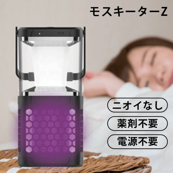 【200円OFFクーポン】モスキーターZ 殺虫器 薬剤不要 電源不要 ニオイなし（TIYO）（蚊 コンパクト LED 薬剤不要 ランタン 防災 クラウドファンディング モスキート）【送料無料 ポイント10倍】【5月21迄】【ASU】【海外×】