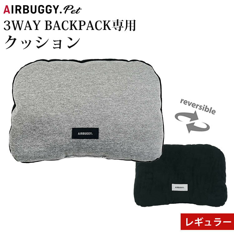 【予約】エアバギー フォーペット 3WAYバックパックキャリー 専用クッション レギュラーサイズ（AIRBUGGY FOR PET 3WAY BACKPACK CARRIER リバーシブル 枕 Cushion 避難 防災 ペットリュック 犬 猫）【送料無料 ポイント5倍】【5月23迄】【ASU】