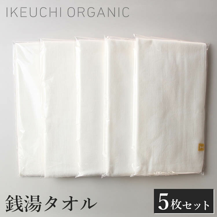 【500円OFFクーポン】IKEUCHI ORGANIC 銭湯タオル 5枚セット（イケウチオーガニック 温泉 手ぬぐい 浴用専用 Towel 今治タオル オーガニックタオル サウナタオル サウナ パイル 軽量 今治 タオル 敏感肌）【送料無料 ポイント5倍】【5月23迄】【ASU】