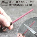 ユーロキッチン ルビー製 ミニシャープナー 仕上げ用（eurokitchen Ruby Sharpener mini SUPER FINE ＃3000 小型ナイフ用 フォールディングナイフ用 アウトドア 仕上砥石 研ぎ棒 スチール棒）【メール便送料無料 ポイント5倍】【5月7迄】