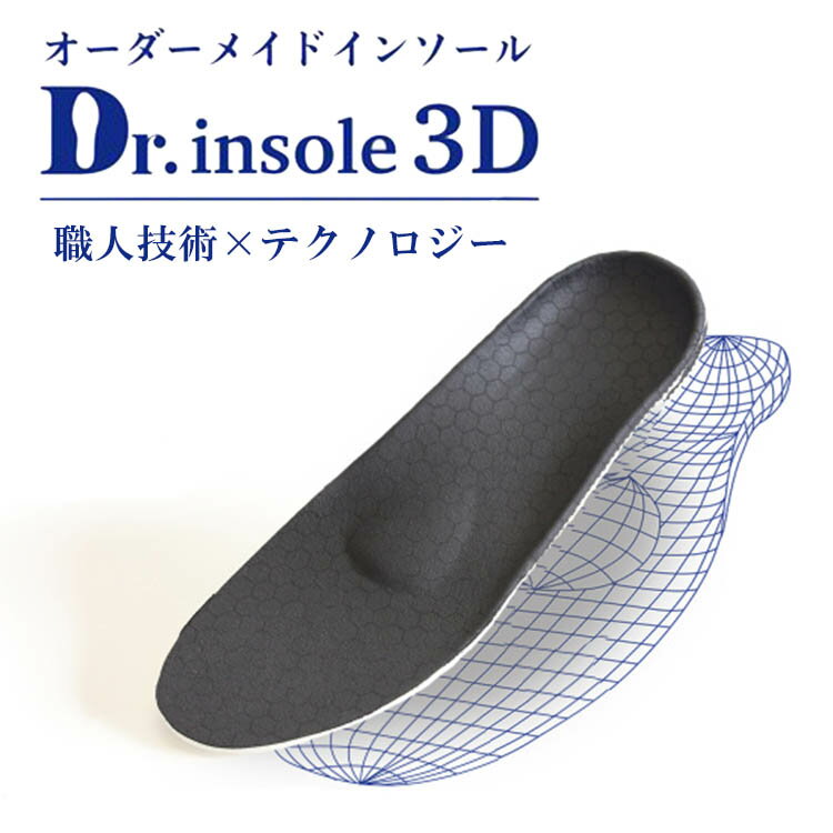 Dr.insole 3D オーダーメイド インソール（ドクターインソール 特注 簡単注文 足型 親指付け根 足裏 膝 関節痛 立ち仕事 足裏アーチ 耐久性 防臭 水洗い可 クラウドファンディング）【送料無料 ポイント11倍 メーカー直送】【6月13迄】【海外×】