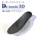 Dr.insole 3D オーダーメイド インソール(ドクターインソール 特注 簡単注文 足型 親指付け根 足裏 膝 関節痛 立ち仕事 足裏アーチ 耐久性 防臭...