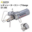 【ミニチェアおまけ付】SOTO　レギュレーターストーブ　Range　ST－340（ソト　レンジ　マイクロレギュレーター　キャンプ　クッキング　アウトドア　クッカー　鍋　山岳　折り畳み　コンパクト）【送料無料　ポイント5倍】【1月12迄】【ASU】