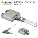 SOTO ミニマルホットサンドメーカー STー952(ソト ST952 折りたたみ式 ハンドル コンパクト 軽量 プレート着脱式 アウトドア キャンプ フライパ...