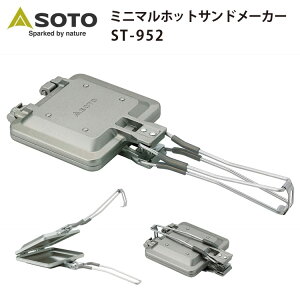 SOTO　ミニマルホットサンドメーカー　STー952（ソト　ST952　折りたたみ式　ハンドル　コンパクト　軽量　プレート着脱式　アウトドア　キャンプ　フライパン　シングル　ガスコンロ）【送料無料　ポイント7倍】【8月21迄】【ASU】