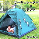 【500円OFFクーポン】サーキュレーター付きテント FlowTent フロウテント ポップアップテント 軽量 アウトドア 設置簡単 扇風機 レジャー コンパクト 撥水加工 防災 クラウドファンディング 【…