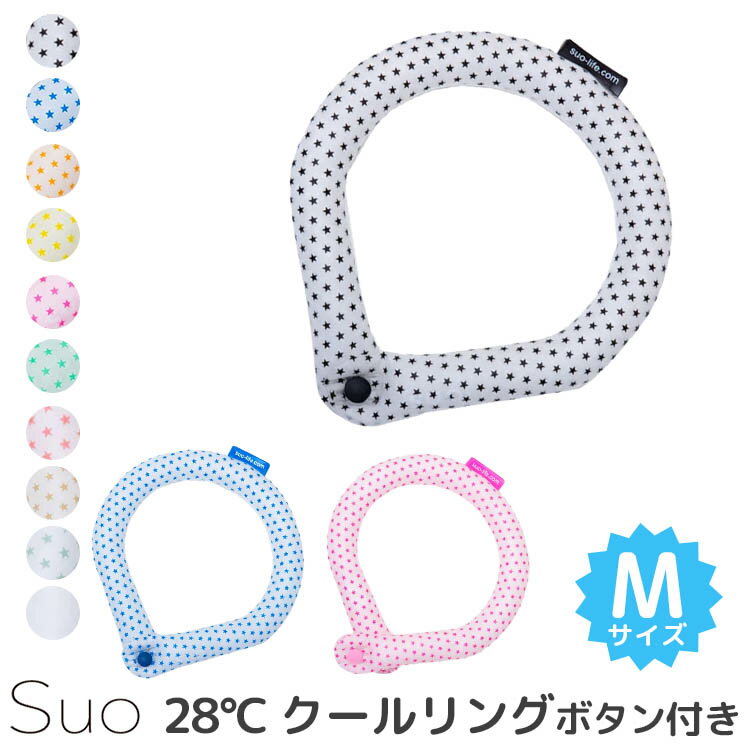 スオ 28℃ クールリング ボタン付き M（Suo クール リング ボタン 首回り 首 ひんやり 首掛け 熱中症対策 アウトドア Mサイズ ユニセックス）【海外×】【メール便送料無料 ポイント10倍】【5月22迄】