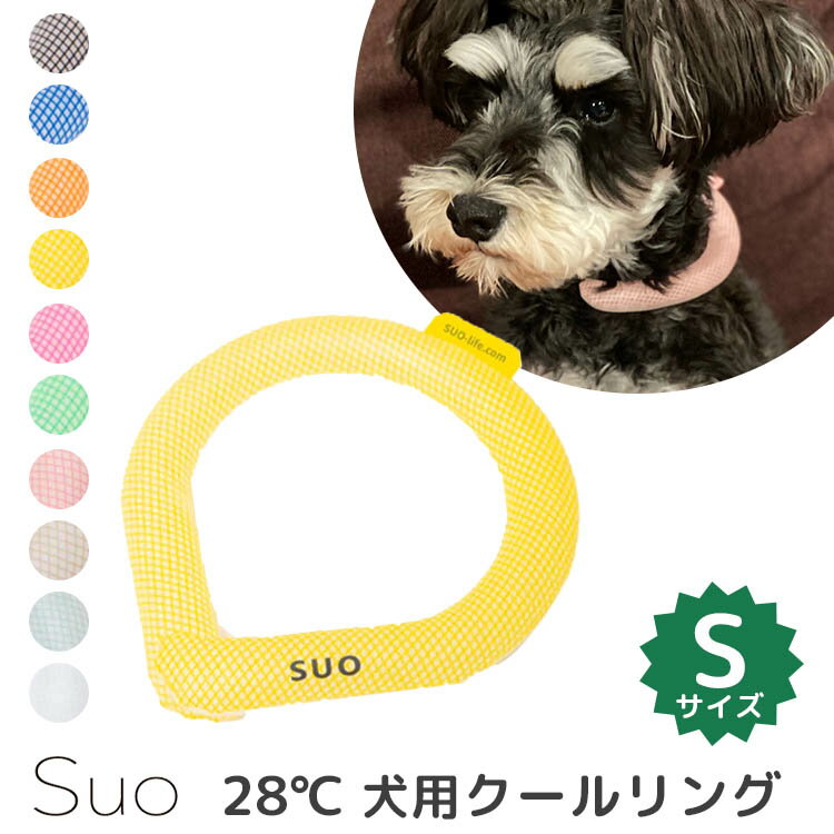 スオ 犬用 28℃ NEW クールリングS Suo 首回り 首 ひんやり 熱中症対策 アウトドア Sサイズ ドッグ ペット用 【海外 】【メール便送料無料 ポイント5倍】【6月13迄】