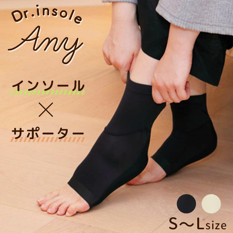 【400円OFFクーポン】Dr.insole Any インソール×サポーター（ドクターインソール エニー 履くインソール 装着タイプ 靴下 立ち仕事 足裏アーチ 重ね履き クッション性 クラウドファンディング 負担軽減 パンプス）【送料無料 ポイント12倍】【5月22迄】【ASU】