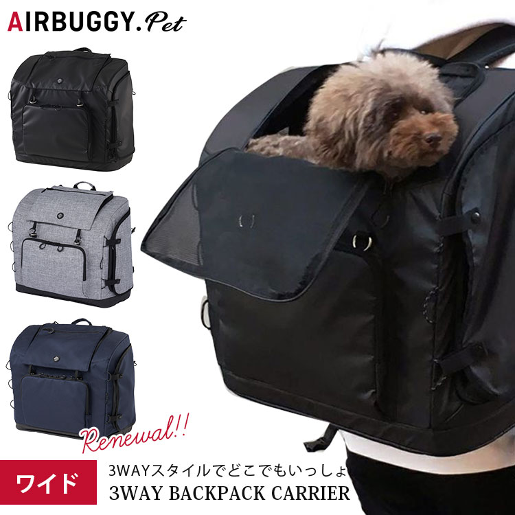 エアバギーフォーペット 3WAYバックパックキャリー ワイドサイズ NEWモデル（AIRBUGGY FOR PET 3WAY キャリー お散歩バッグ ペットリュック 犬 中型犬 猫 旅行 ペット用防災バッグ）