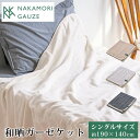 NAKAMORI GAUZE 和晒ガーゼケット シングル(140x190cm)(ナカモリ ガーゼ タオルケット オーガニックコットン ふわふわ さらさら 軽量 ...