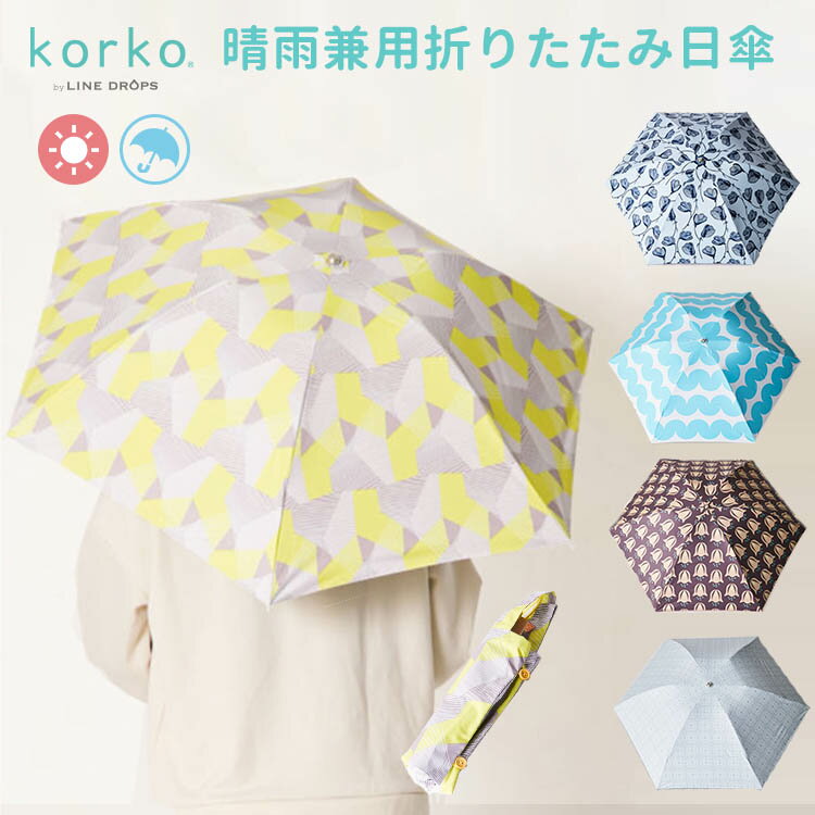 korko 晴雨兼用 折りたたみ 日傘 50cm （コルコ 折り畳み傘 雨具 日傘 収納袋 レイング ...