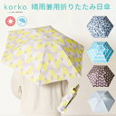 korko　晴雨兼用　折りたたみ日傘（コルコ　折り畳み傘　雨具　日傘　収納袋　レ