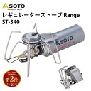 【1000円OFFクーポン!特典付】SOTO レギュレーターストーブ Range ST-340(ソト レンジ マイクロレギュレーター キャンプ クッキング アウ...