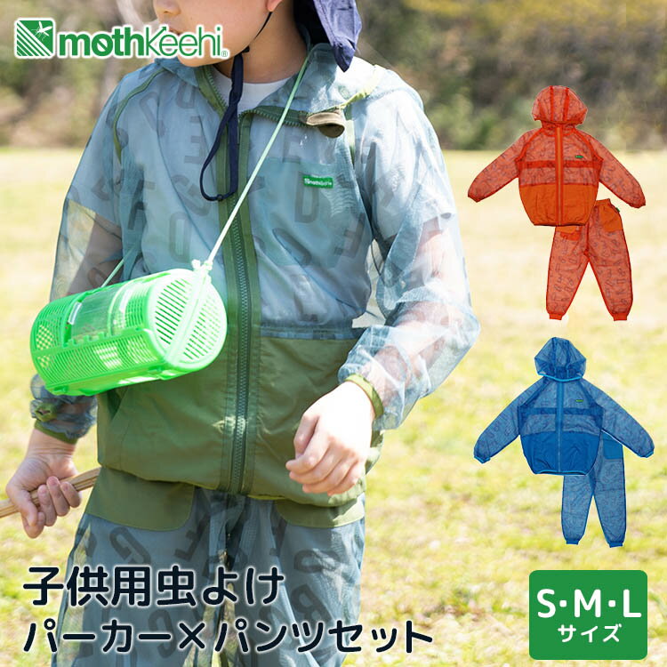 【選べる特典付】mothkeehi 子ども用 ネットパーカー＋ネットパンツ 2点セット S M L イニシャル柄 モスヒーキ VAー057 VAー058 パーカー パンツ 防虫 キッズ 反射プリント アウトドア 屋外 日…