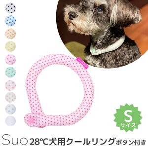 スオ　犬用　28℃　クールリング　ボタン付き　S（Suo　クール　リング　ボタン　ドッグ　ペット用　首　ひんやり　首掛け　熱中症対策　アウトドア　Sサイズ）【メール便送料無料　ポイント2倍】【6月21迄】