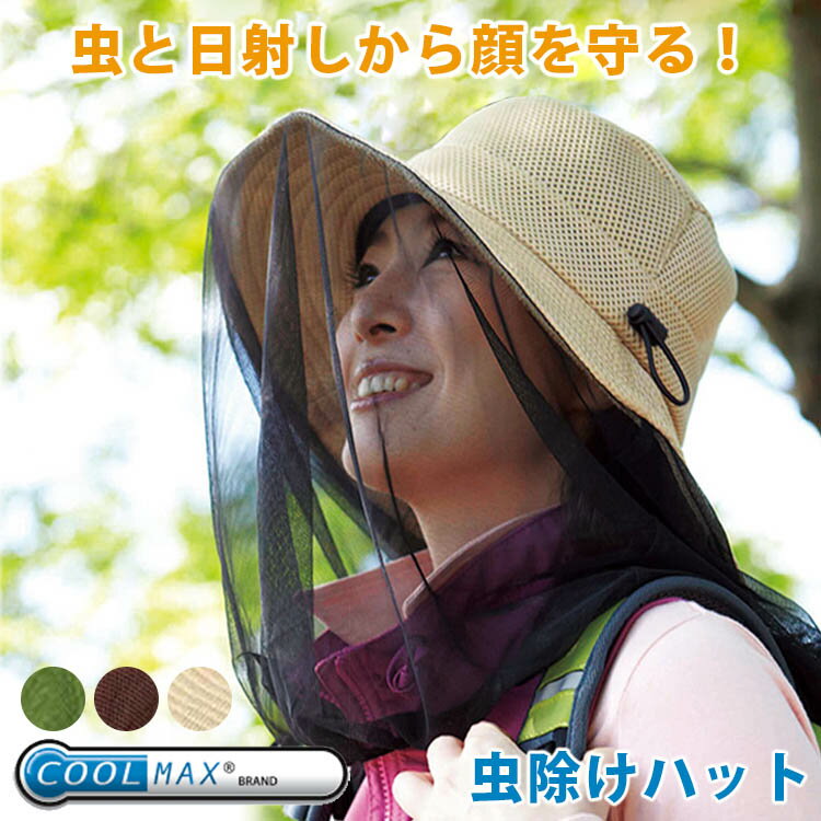 【200円OFFクーポン】クールマックス 冷感 虫除けハット 男女兼用 (コジット 冷感帽子 COOLMAX 帽子 虫よけ メッシュ アウトドア 紫外線対策 日焼け対策 ツバ広 ベルトストッパーメンズ レディース 防虫 ガーデニング UVカット)