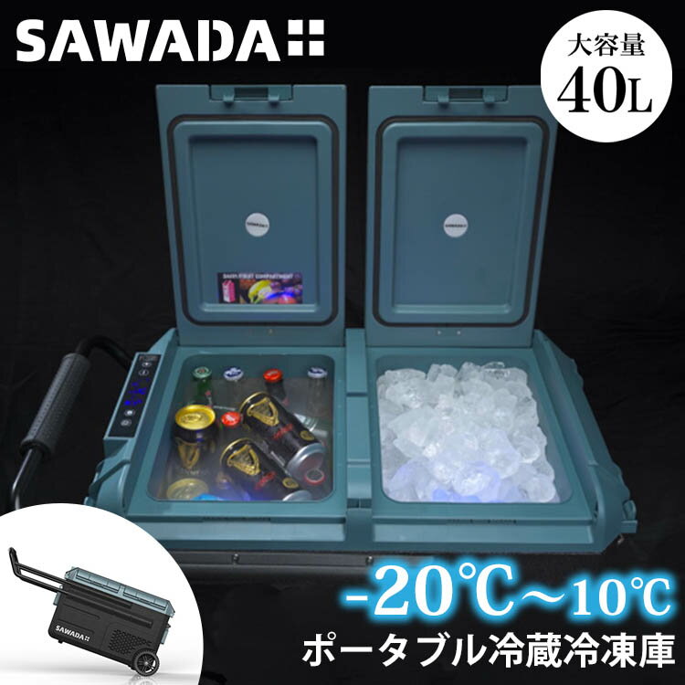 【-20℃まで冷却！世界クラス】 SAWADA ポータブル冷蔵冷凍庫 40L（沢田テント SECOP 高性能コンプレッサー 冷凍庫 冷蔵庫 2層式 温度調整 ペットボトル 大容量 アウトドア キャンプ 室内 防災）【送料無料 ポイント5倍 メーカー直送】【5月23迄】【海外×】