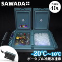【-20℃まで冷却!世界クラス】 SAWADA ポータブル冷蔵冷凍庫 40L(沢田テント SECOP 高性能コンプレッサー 冷凍庫 冷蔵庫 2層式 温度調整 ペ...