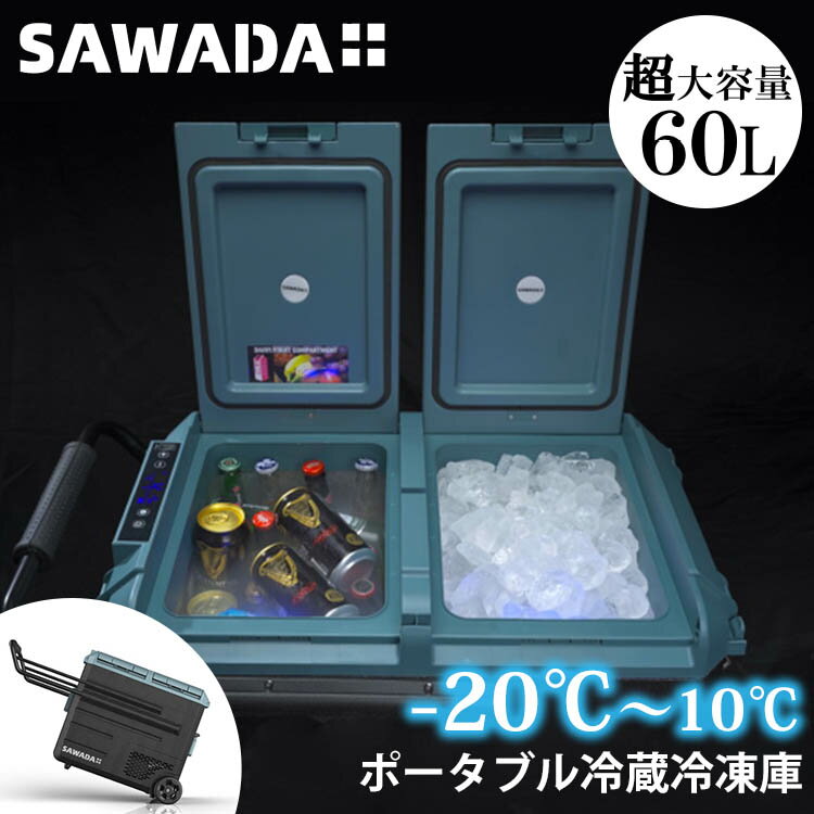 SAWADA ポータブル冷蔵冷凍庫 60L（沢田テント SECOP 冷蔵庫 高性能コンプレッサー 冷凍庫 クーラーボックス 2層式 温度調整 持ち運び 大容量 アウトドア キャンプ 室内 防災 クラウドファンディング）【送料無料 ポイント5倍 メーカー直送】【5月23迄】【海外×】