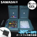 SAWADA ポータブル冷蔵冷凍庫 60L(沢田テント SECOP 冷蔵庫 高性能コンプレッサー 冷凍庫 クーラーボックス 2層式 温度調整 持ち運び 大容量 ...