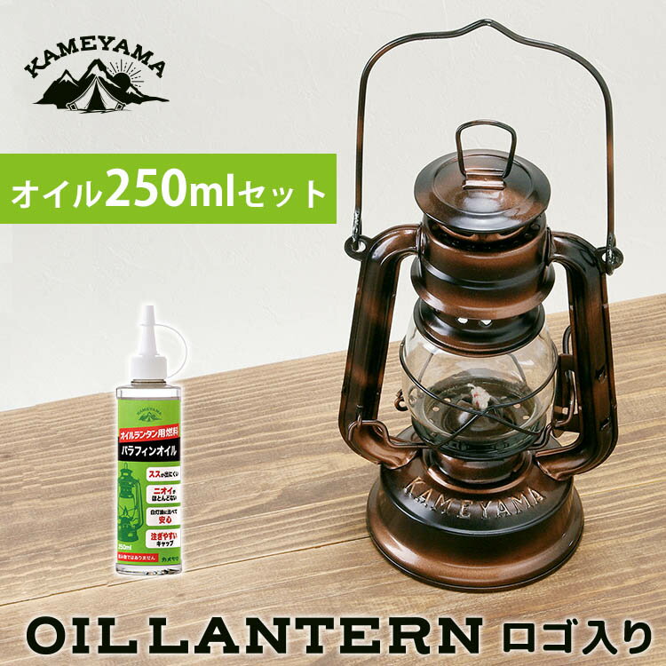 【オイルセット】カメヤマ オイルランタン ロゴ入り コパー＋パラフィンオイル250ml （OIL LANTERN オイルランタン ロゴ キャンプ 防災 パラフィンオイル アウトドア カメヤマキャンドル J5740000CP）【送料無料 ポイント8倍】【5月23迄】【ASU】【海外×】