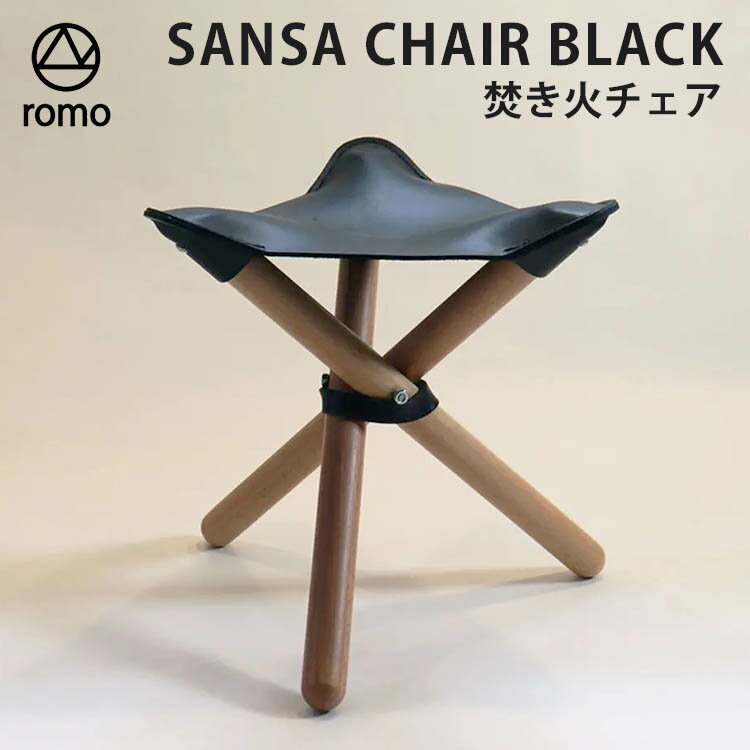 【500円OFFクーポン】romo SANSA CHAIR BLACK 焚き火チェア（ロモ NANO 焚き火 ブラック 椅子 キャンプ 軽量 アウトドア ヌメ革 三脚 折りたたみ 三脚椅子 収納袋付き インテリア おしゃれ 木 ピクニック）【送料無料 ポイント5倍】【5月23迄】【ASU】