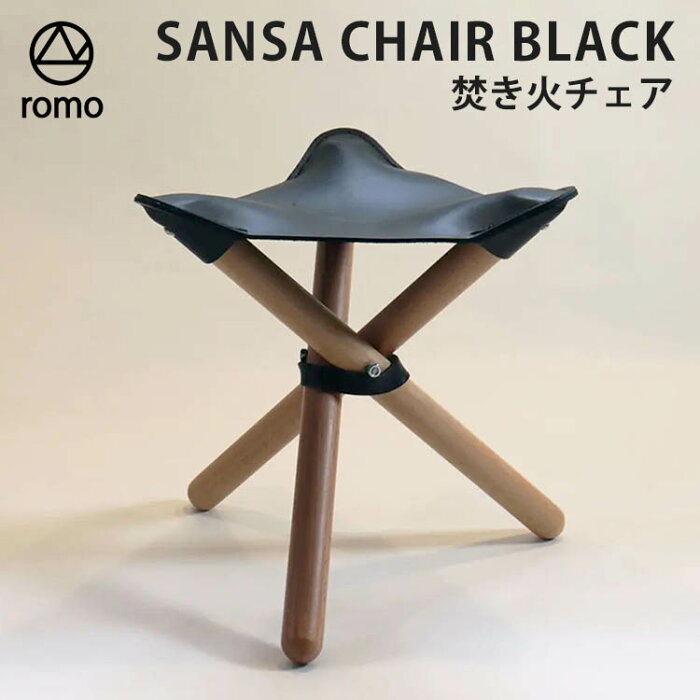 romo　SANSA　CHAIR　BLACK　焚き火チェア（ロモ　NANO　焚き火　ブラック　椅子　キャンプ　軽量　アウトドア　ヌメ革　三脚　折りたたみ　三脚椅子　収納袋付き）【送料無料　ポイント5倍】【あす楽】【8月29迄】