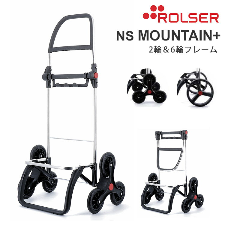 ロルサー マウンテンプラス 6輪 2輪 カートフレーム（ROLSER NS MOUNTAIN PLUS ＋ ショッピングカート マウンテン＋ 2WAY キャリーカート 買い物 アウトドア お買い物カート 軽量）【送料無料 ポイント12倍】【2月6迄】【ASU】