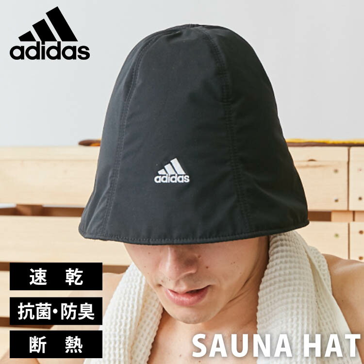 アディダス　サウナハット（adidas　ADM　BOS　SAUNA　HAT　サウナ　のぼせ防止　ととのい　サウナキャップ　速乾　抗菌　防臭　断熱　ループ付き）【メール便送料無料　ポイント5倍】【10月27迄】