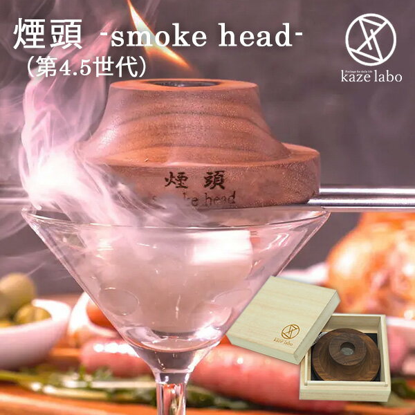 【5月16日10時迄！限定クーポン】煙頭 スモークヘッド 第4.5世代 桐箱入 スモークヘッド（kaze labo smokehead 燻製 スモーク お酒 アウトドア キャンプギア キャンプ 晩酌 燻製器 スモーカー 煙 持ち運び 芳香）【送料無料 ポイント4倍】【5月23迄】【NY】【ASU】