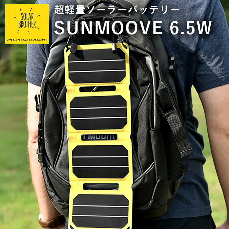 【値下】ソーラーブラザー サンムーブ 6.5W 太陽光発電 SOLAR BROTHER SUNMOOVE 登山 ハイキング 防災 釣り ソーラーパネル 発電機 スマホ 持ち運び発電機 サイクリング ツーリング ポータブル…