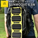 ソーラーブラザー　サンムーブ　6．5W（SOLAR　BROTHER　SUNMOOVE　太陽光パネル　モバイルソーラーバッテリー　防水　防災グッズ　コンパクト　アウトドア　キャンプ　クラウドファンディング）【送料無料　ポイント20倍】【10月4迄】【ASU】