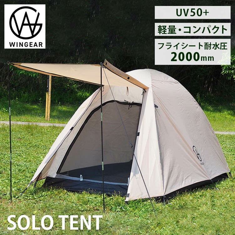 【テントライト付】WINGEAR ソロテント（ウィンギア SOLO TENT ドームテント ソロキャンプ 軽量 アウトドア コンパクト 一人用 バイク 自転車 ツーリング 耐水 UVカット 紫外線 収納袋）【送料無料 ポイント10倍】【6月14迄】【ASU】